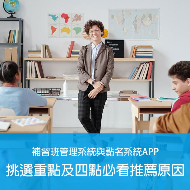 banner-補習班管理系統與點名系統APP挑選重點及四點必看推薦原因