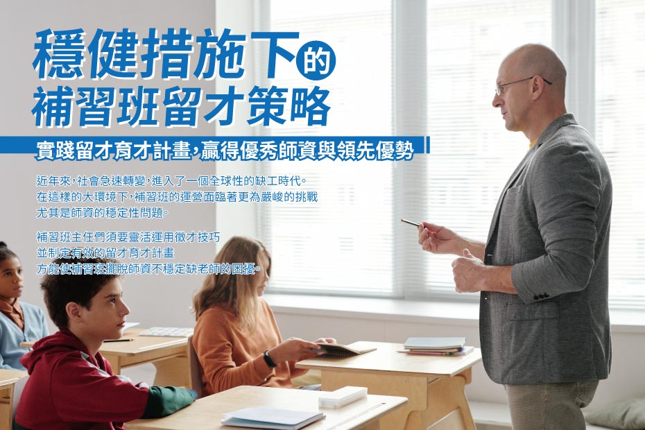 補習班留才