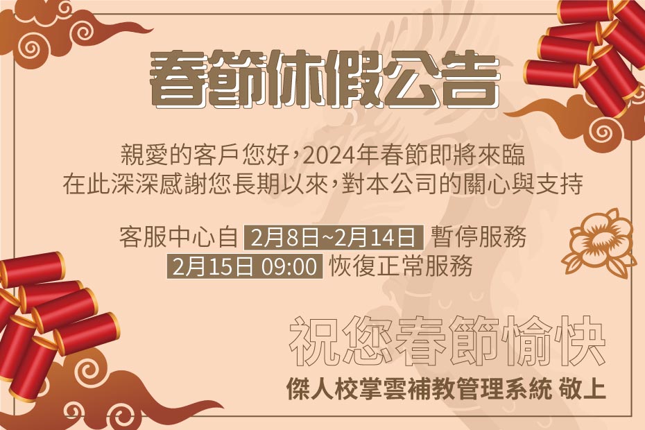 2024年春節公告