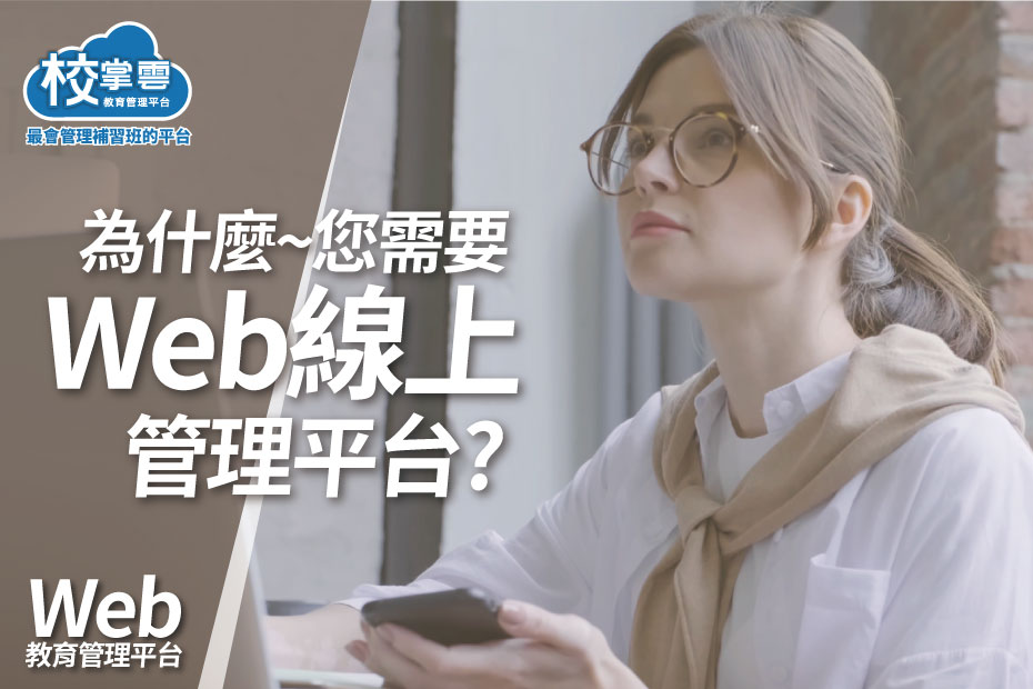 Web線上管理平台