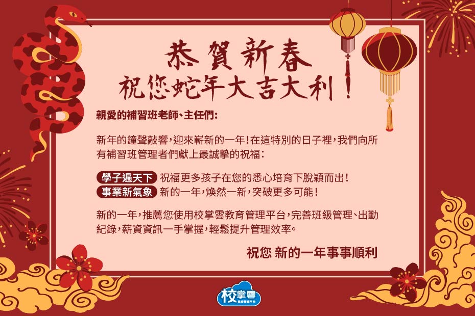 恭賀新春