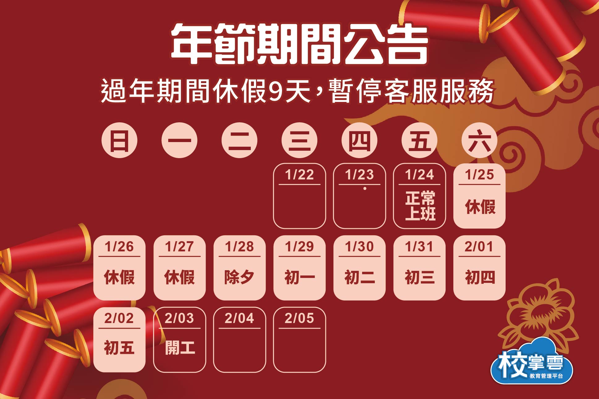 春節休假