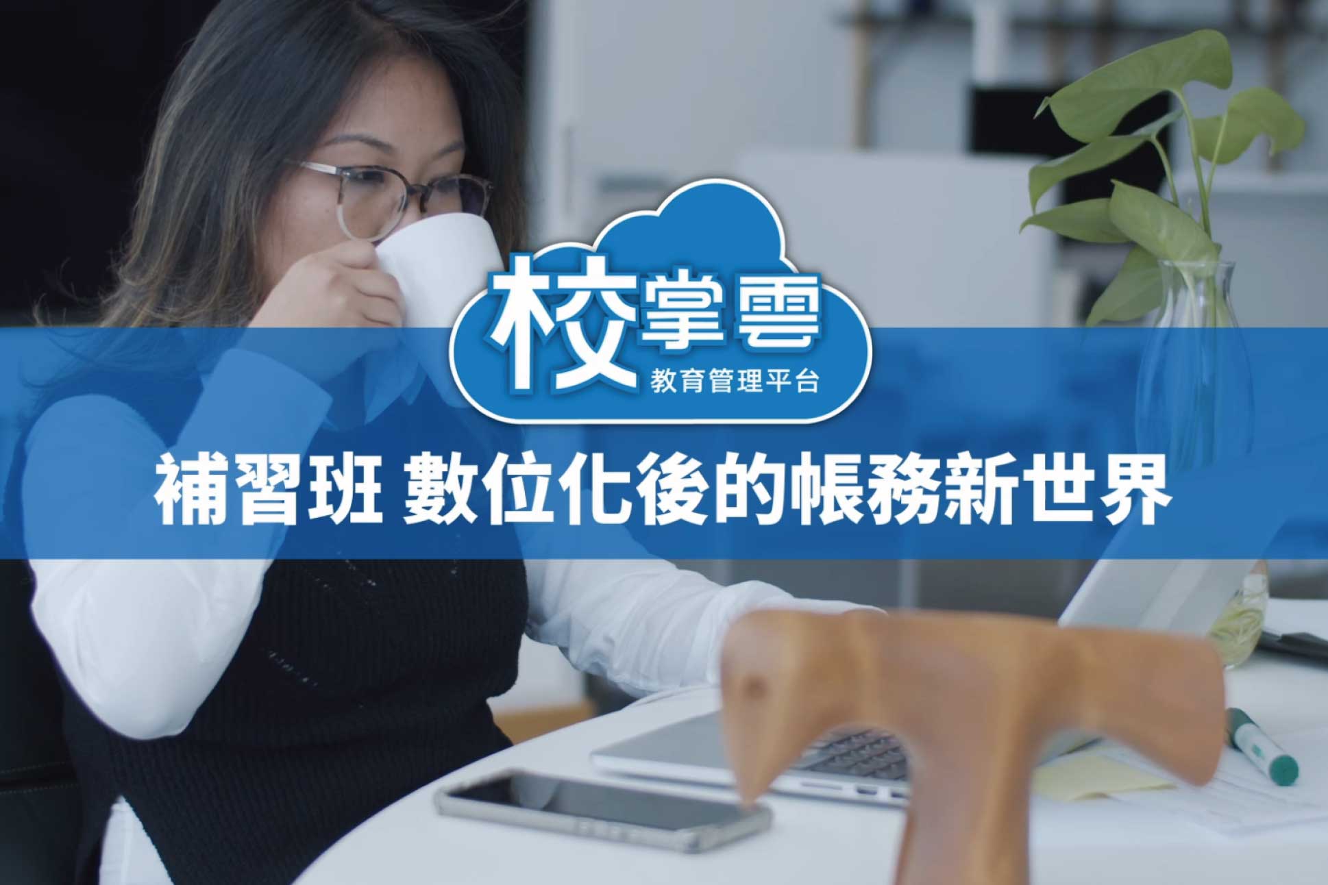 數位化帳務管理