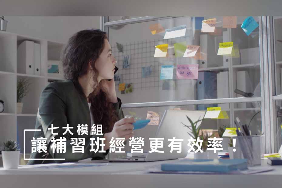 補習班經營