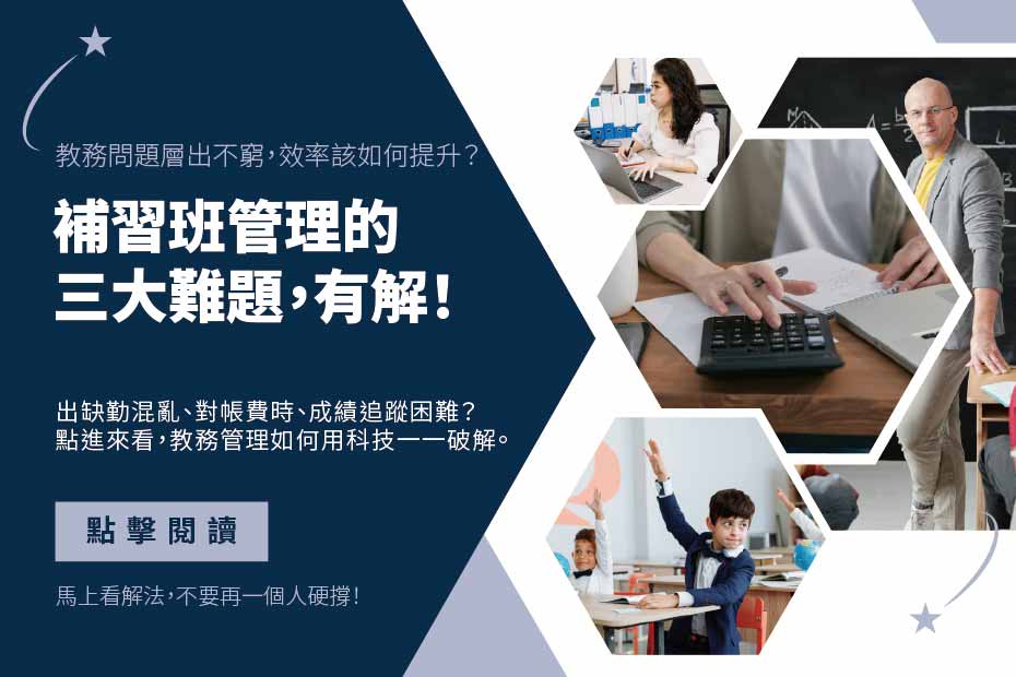 補教管理系統