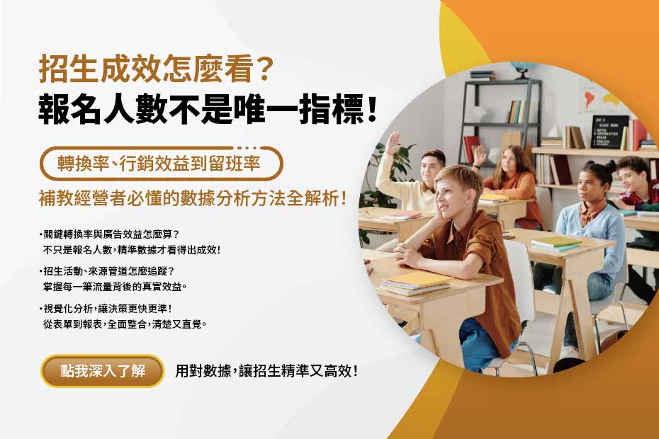 補教招生成效評估