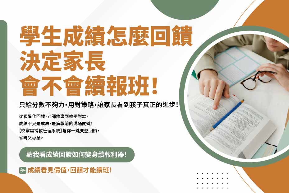 學生成績回饋與家長續報