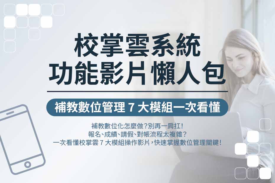 校掌雲系統功能影片