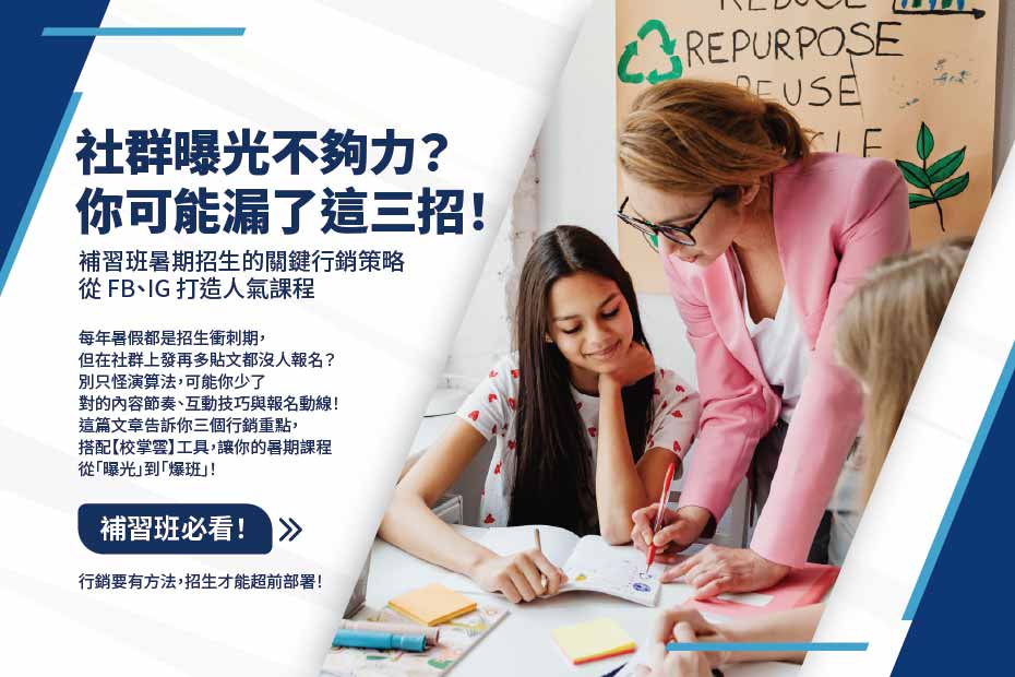補習班社群行銷