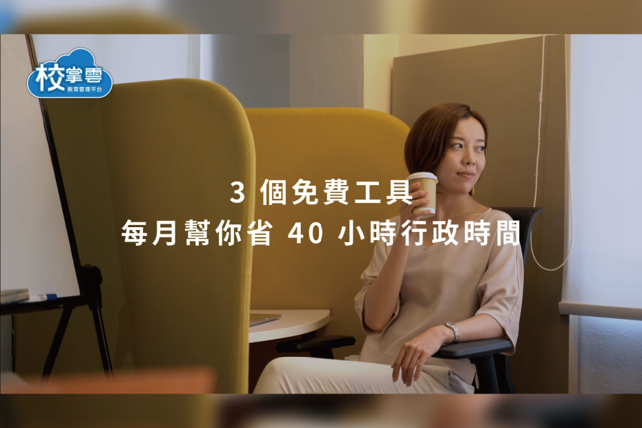 補教免費工具