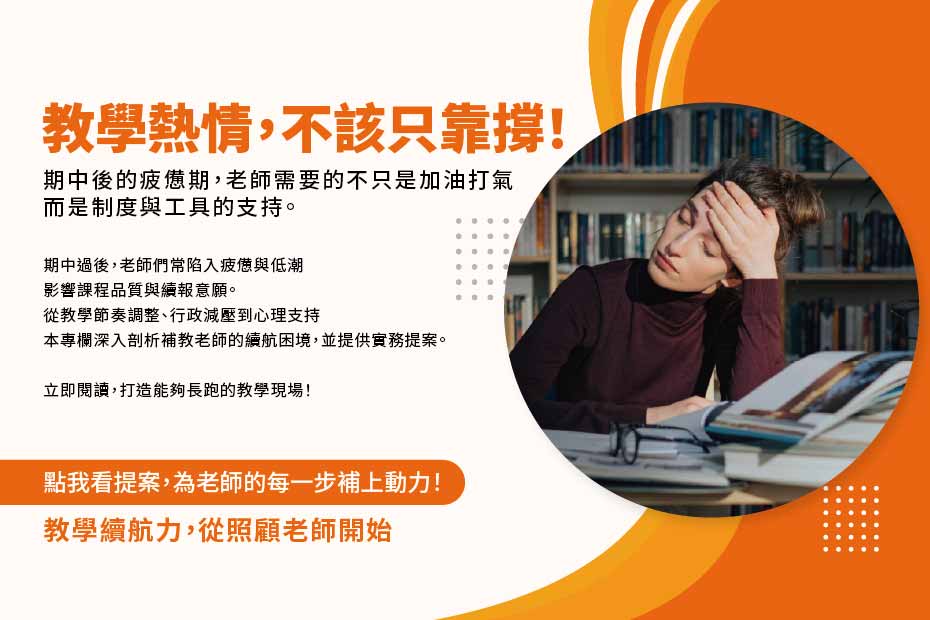 補教老師倦怠