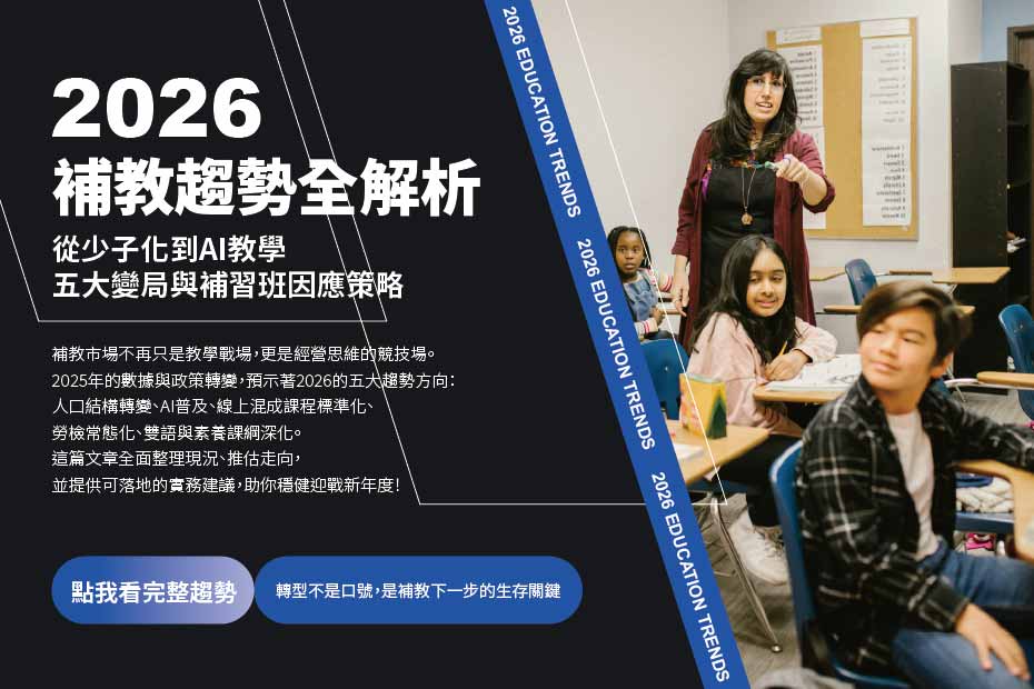 2026補教趨勢