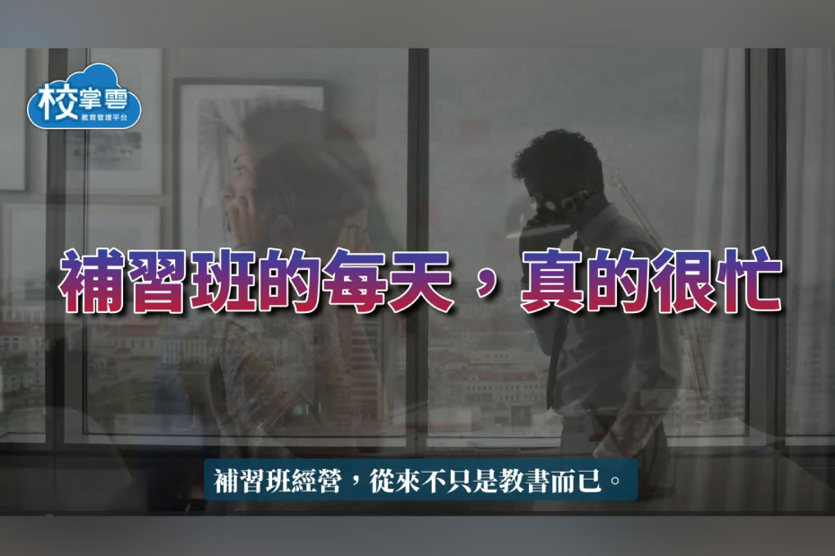 補習班系統八大功能