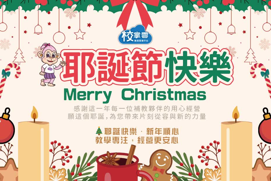 補習班聖誕節